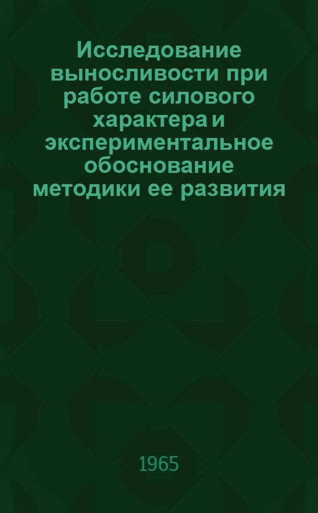 Исследование выносливости при работе силового характера и экспериментальное обоснование методики ее развития : Автореферат дис. на соискание учен. степени кандидата пед. наук