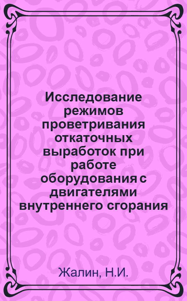 Исследование режимов проветривания откаточных выработок при работе оборудования с двигателями внутреннего сгорания : (Применительно к условиям подземных рудников Джезказганского и Миргалимсайского месторождений) : Автореферат дис. на соискание учен. степени канд. техн. наук