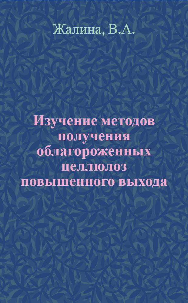 Изучение методов получения облагороженных целлюлоз повышенного выхода : Автореферат дис. на соискание учен. степени канд. техн. наук : (423)
