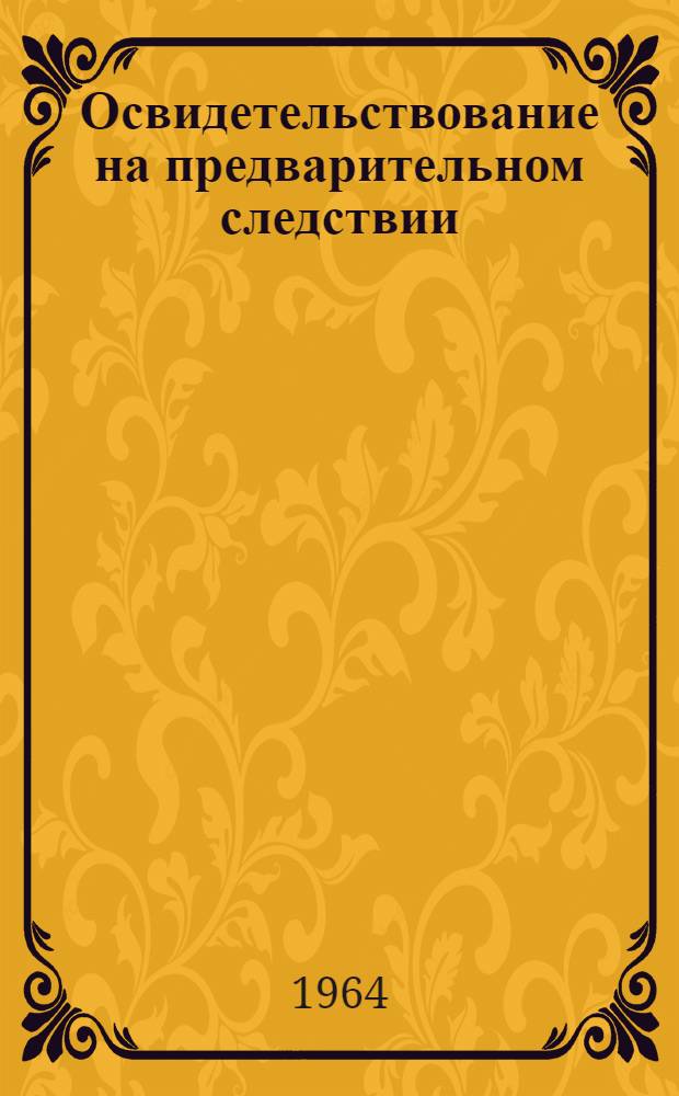 Освидетельствование на предварительном следствии : Автореферат дис. на соискание учен. степени кандидата юрид. наук