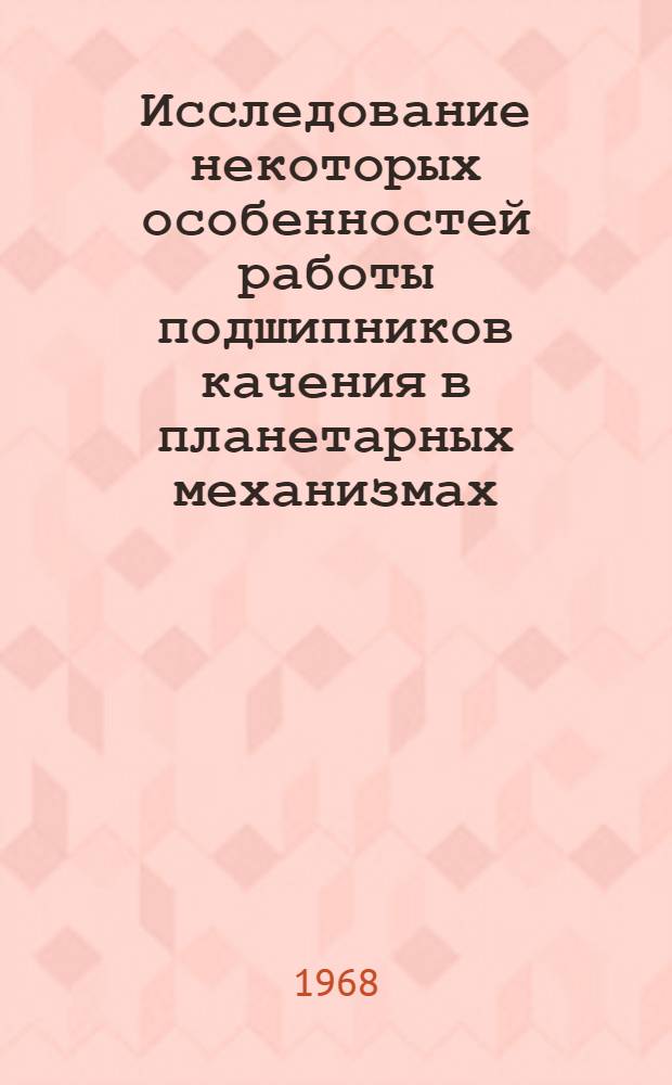 Исследование некоторых особенностей работы подшипников качения в планетарных механизмах : Автореферат дис. на соискание учен. степени канд. техн. наук : (169)