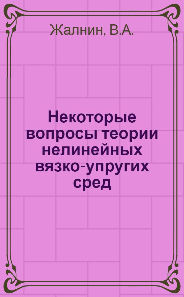 Некоторые вопросы теории нелинейных вязко-упругих сред : Автореферат дис. на соискание учен. степени кандидата физ.-мат. наук