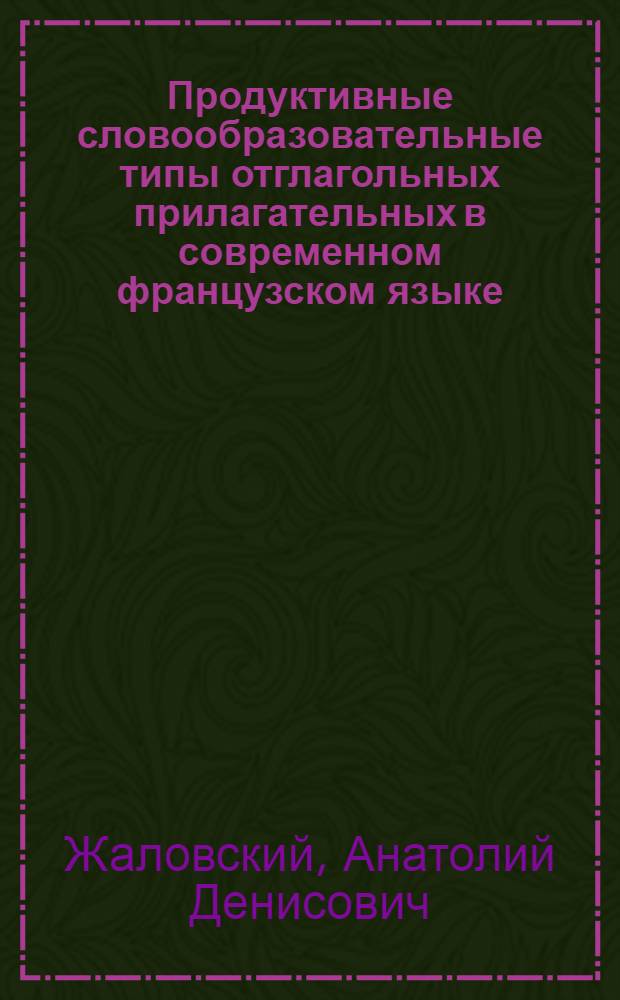 Продуктивные словообразовательные типы отглагольных прилагательных в современном французском языке : Автореферат дис. на соискание учен. степени кандидата филол. наук
