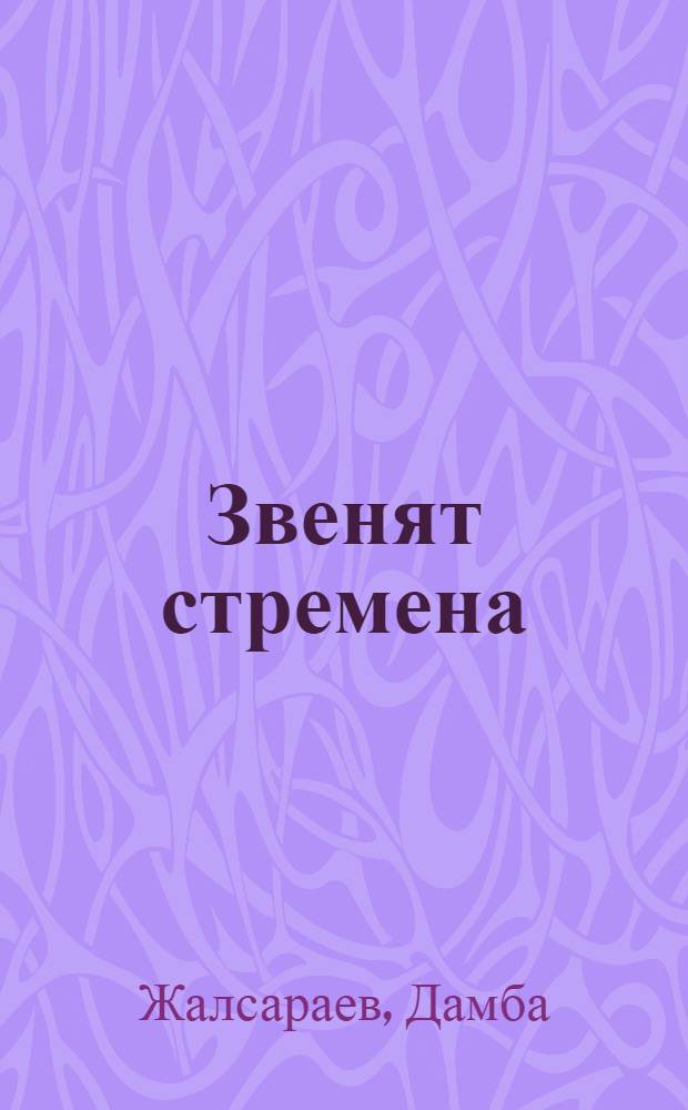 Звенят стремена : Стихи : Для сред. возраста