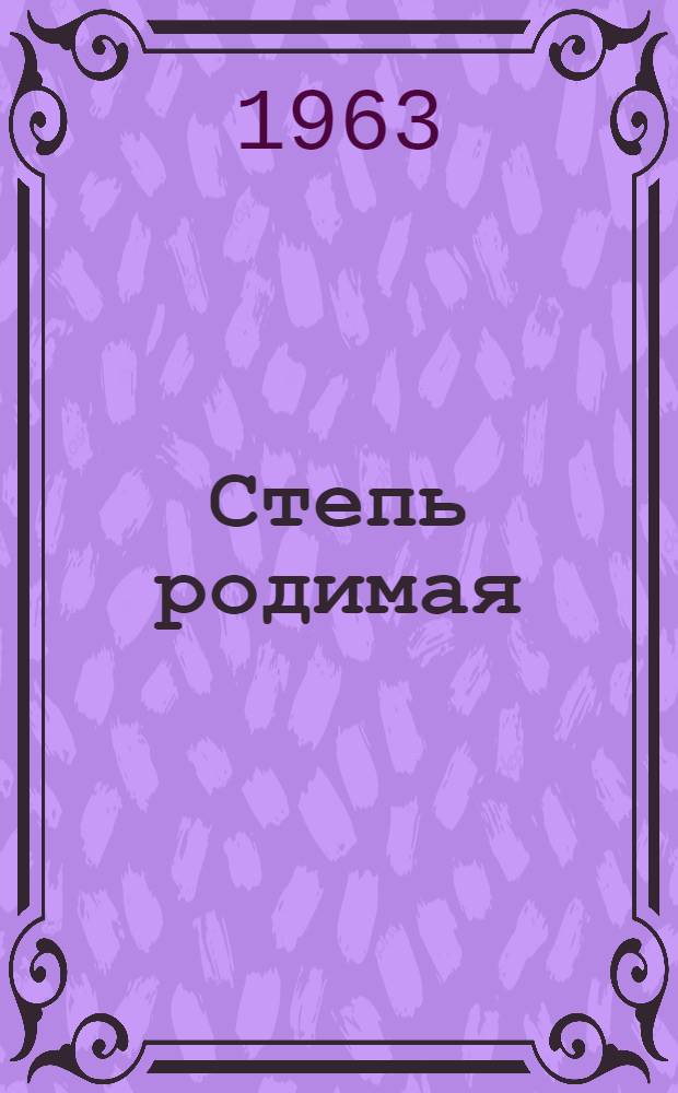Степь родимая : Стихи : Пер. с бурят