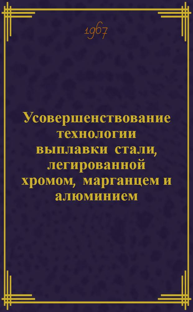 Усовершенствование технологии выплавки стали, легированной хромом, марганцем и алюминием : Автореферат дис. на соискание учен. степени канд. техн. наук