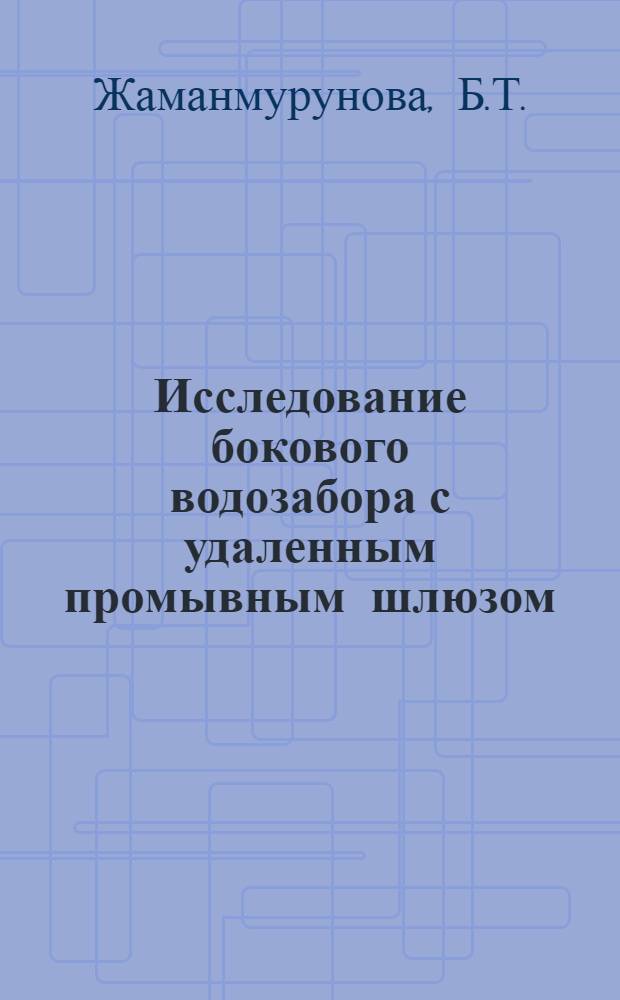 Исследование бокового водозабора с удаленным промывным шлюзом : Автореферат дис. на соискание учен. степени канд. техн. наук