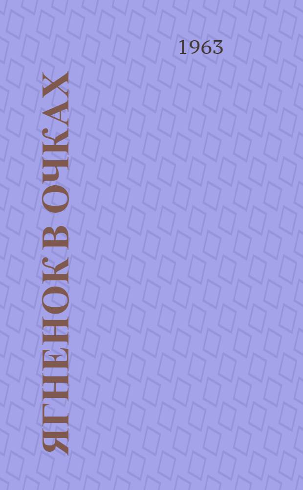 Ягненок в очках : Стихи : Для детей мл. школьного возраста