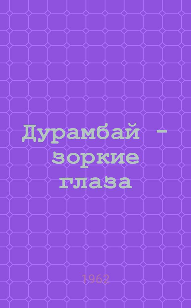 Дурамбай - зоркие глаза : Стихи : Для детей дошкольного возраста : Перевод