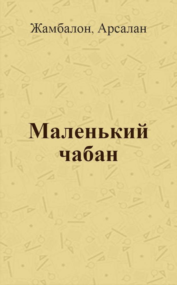 Маленький чабан : Стихи : Для мл. возраста