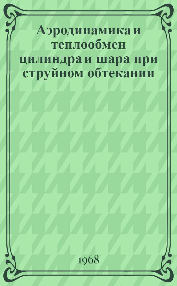 Аэродинамика и теплообмен цилиндра и шара при струйном обтекании : Автореферат дис. на соискание учен. степени канд. физ.-мат. наук : (053)