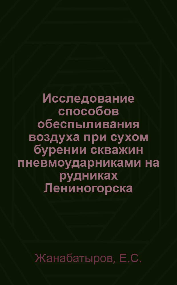 Исследование способов обеспыливания воздуха при сухом бурении скважин пневмоударниками на рудниках Лениногорска : Автореферат дис. на соискание учен. степени кандидата техн. наук