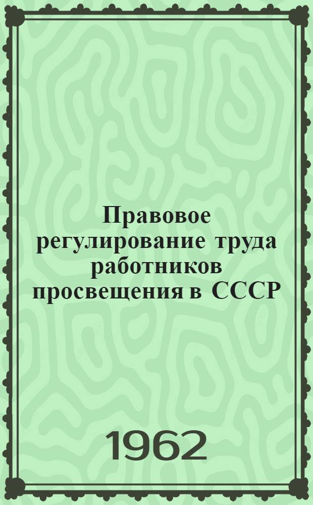 Правовое регулирование труда работников просвещения в СССР : Автореферат дис. на соискание учен. степени кандидата юрид. наук