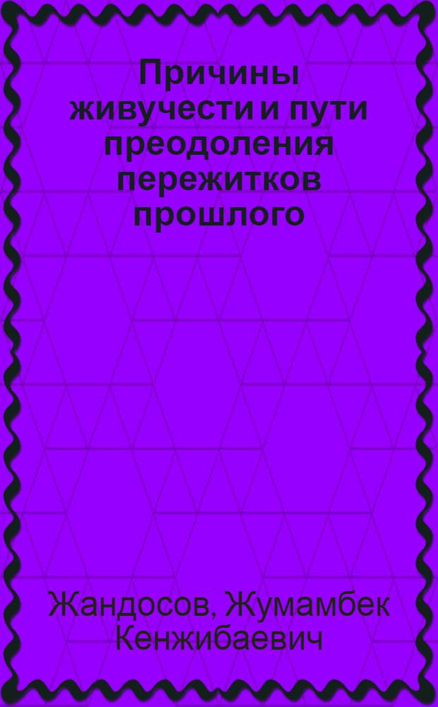 Причины живучести и пути преодоления пережитков прошлого