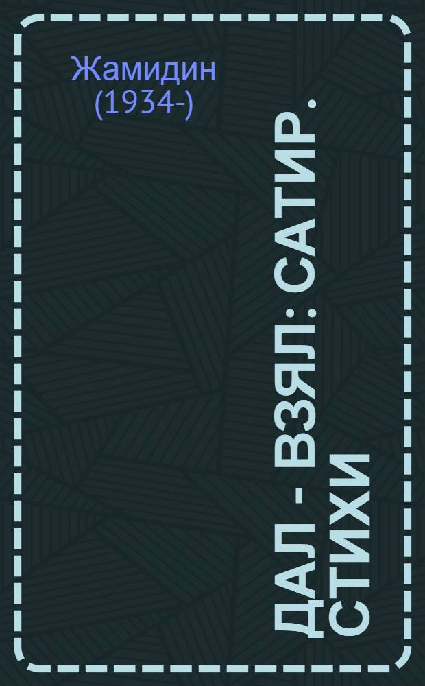 Дал - взял : Сатир. стихи