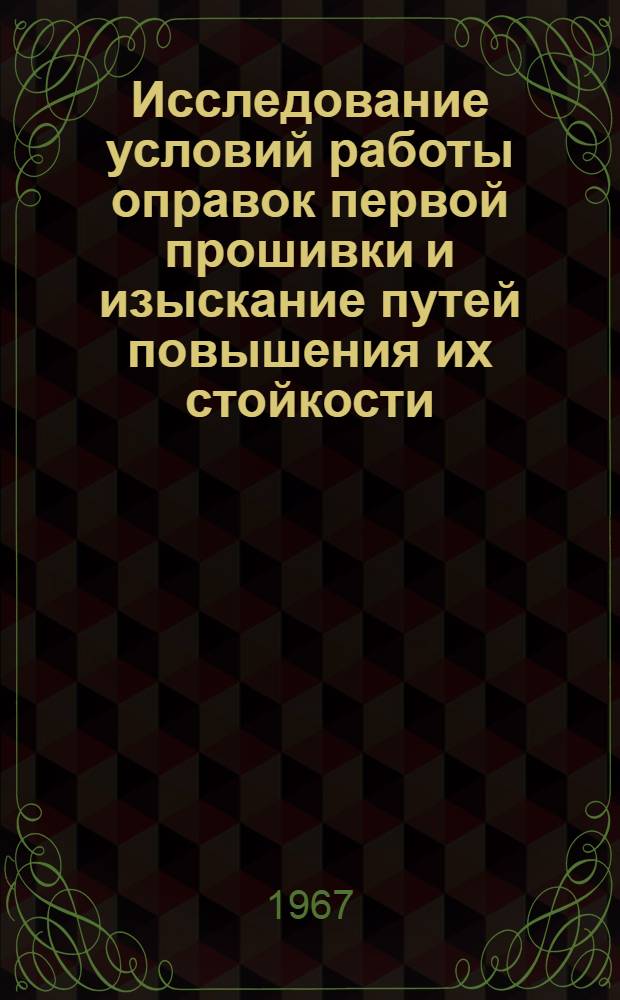 Исследование условий работы оправок первой прошивки и изыскание путей повышения их стойкости : (№ 320. Металловедение и терм. обработка металлов) : Автореферат дис. на соискание учен. степени канд. техн. наук