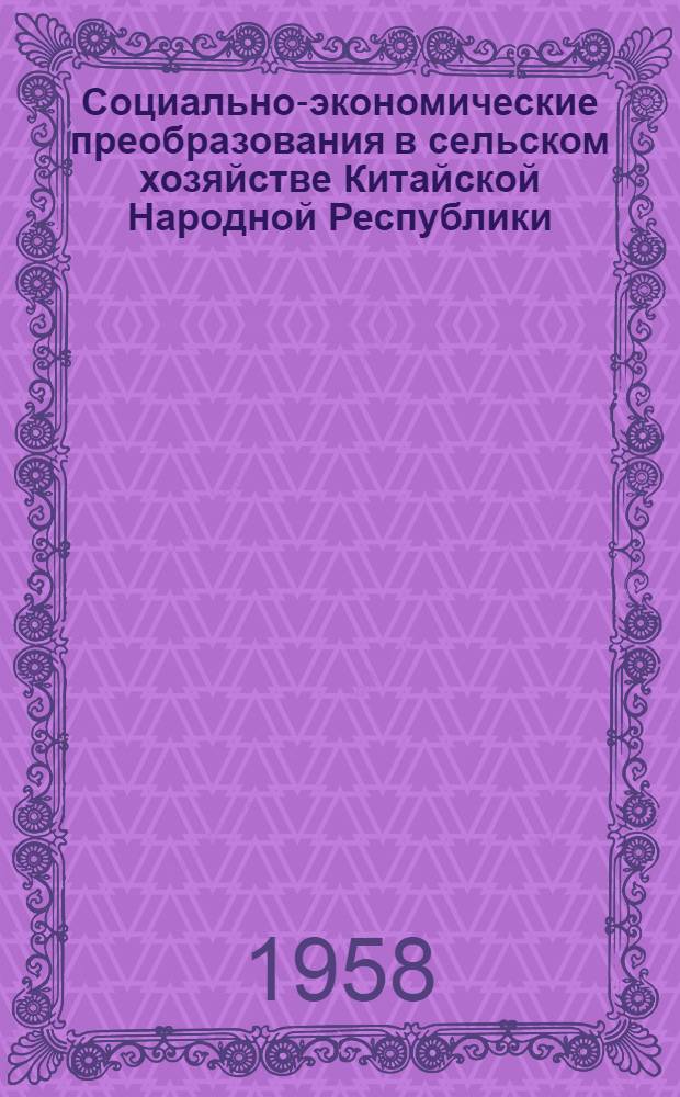 Социально-экономические преобразования в сельском хозяйстве Китайской Народной Республики : Автореферат дис. на соискание учен. степени доктора экон. наук