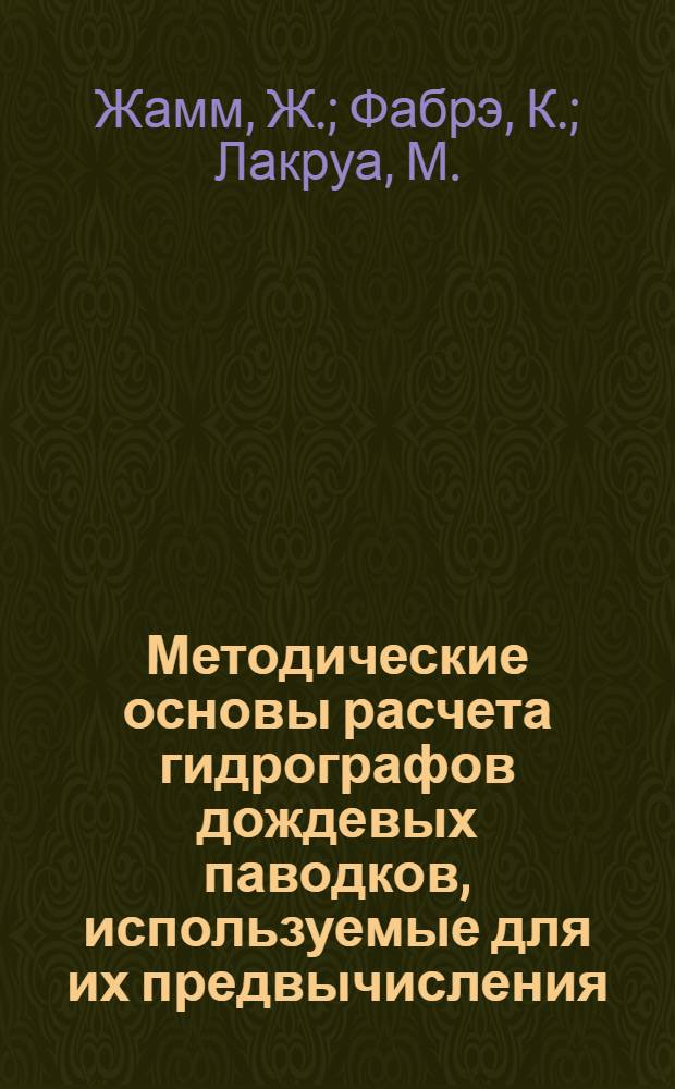 Методические основы расчета гидрографов дождевых паводков, используемые для их предвычисления