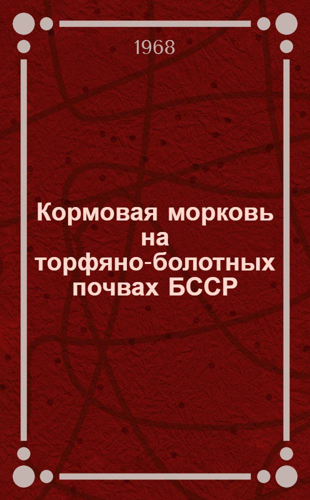 Кормовая морковь на торфяно-болотных почвах БССР : (Продуктивность и некоторые вопросы агротехники) : Автореферат дис. на соискание учен. степени канд. с.-х. наук : (538)