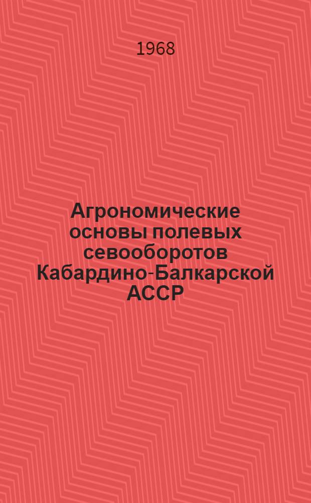 Агрономические основы полевых севооборотов Кабардино-Балкарской АССР : Автореферат дис. на соискание учен. степени д-ра с.-х. наук : (530)
