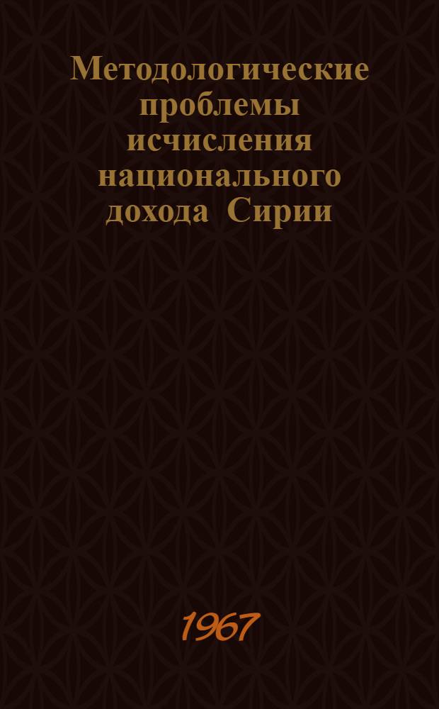 Методологические проблемы исчисления национального дохода Сирии : Автореферат дис. на соискание учен. степени канд. экон. наук