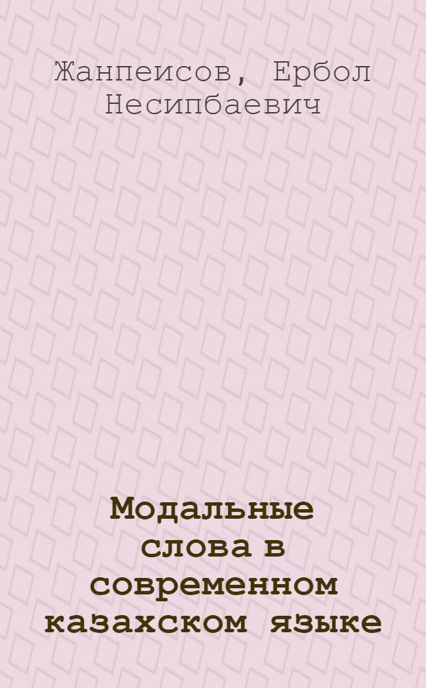 Модальные слова в современном казахском языке : Автореферат дис. на соискание учен. степени кандидата филол. наук