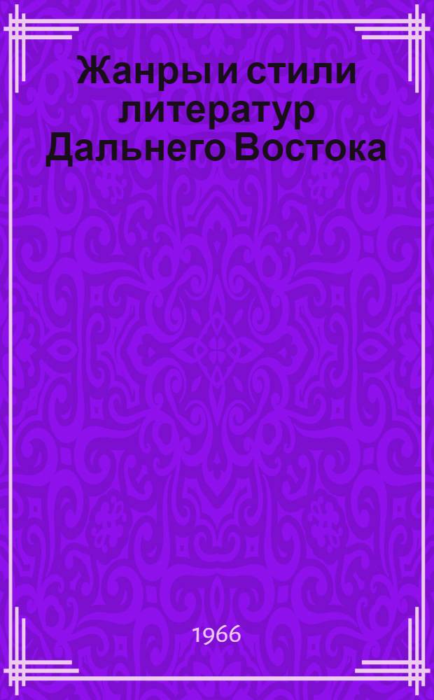 Жанры и стили литератур Дальнего Востока : Тезисы докладов научной конференции. Ленинград. 1966