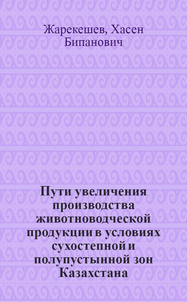 Пути увеличения производства животноводческой продукции в условиях сухостепной и полупустынной зон Казахстана : (На примере совхозов Актюб. обл. Каз. ССР) : Автореферат дис. на соискание учен. степени кандидата экон. наук