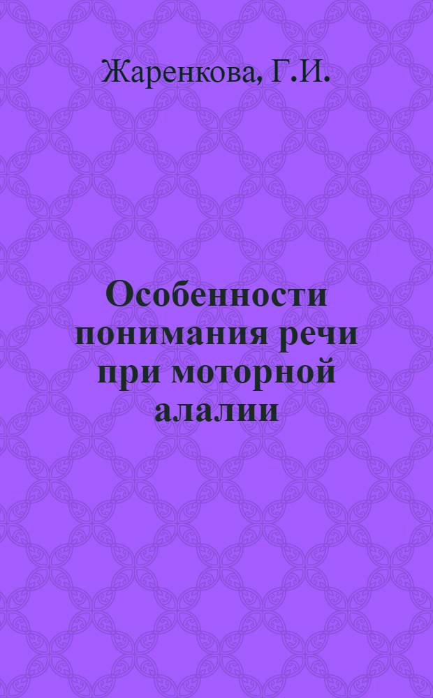 Особенности понимания речи при моторной алалии : Автореферат дис. на соискание учен. степени канд. пед. наук