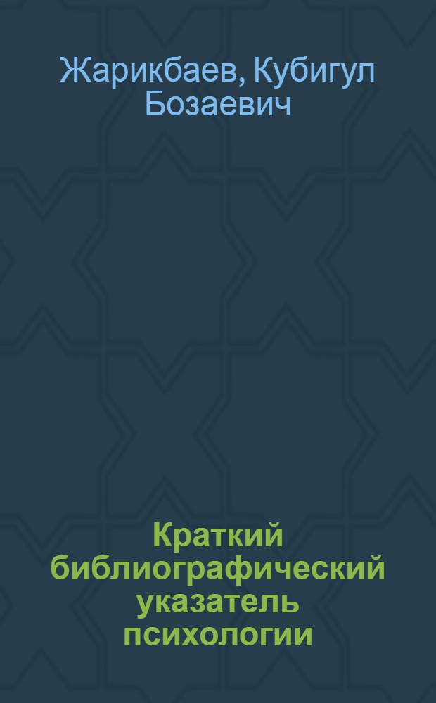 Краткий библиографический указатель психологии (1917-1967)