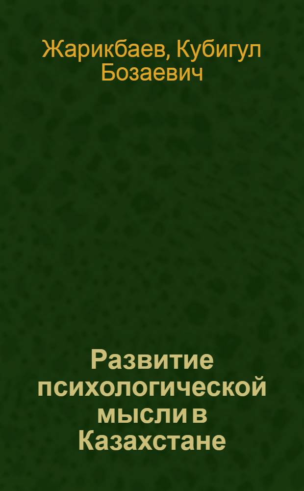 Развитие психологической мысли в Казахстане (со второй половины XIX века и до наших дней) : Автореферат дис. на соискание учен. степени канд. пед. наук (по психологии)