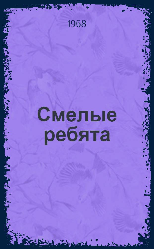 Смелые ребята : Рассказы : Для ст. дошкольного возраста