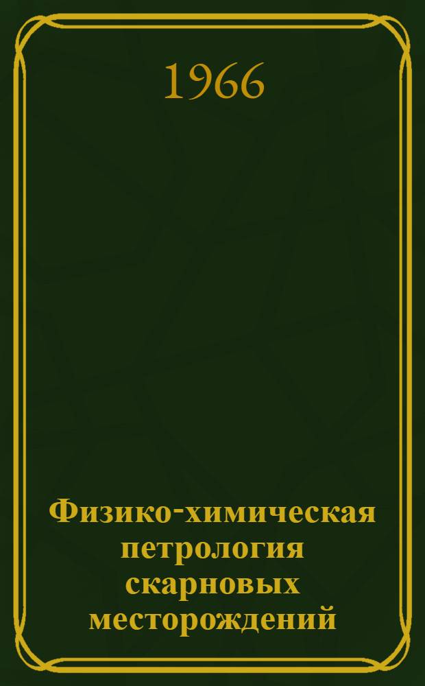 Физико-химическая петрология скарновых месторождений : Автореферат дис. на соискание учен. степени доктора геол.-минерал. наук