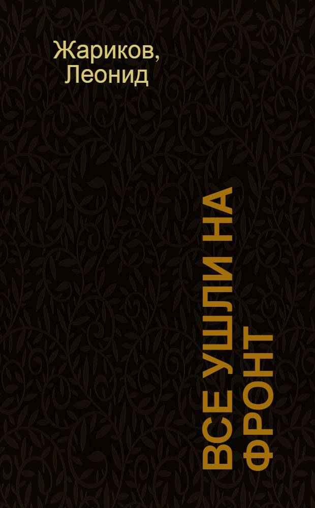 Все ушли на фронт : Рассказы