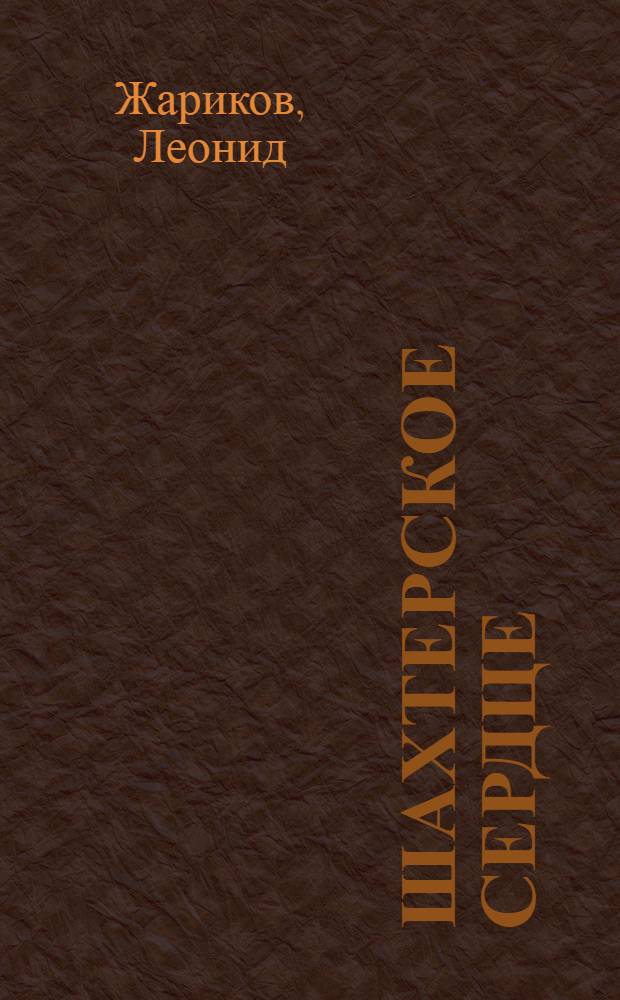 Шахтерское сердце : Рассказы, очерки, записные книжки