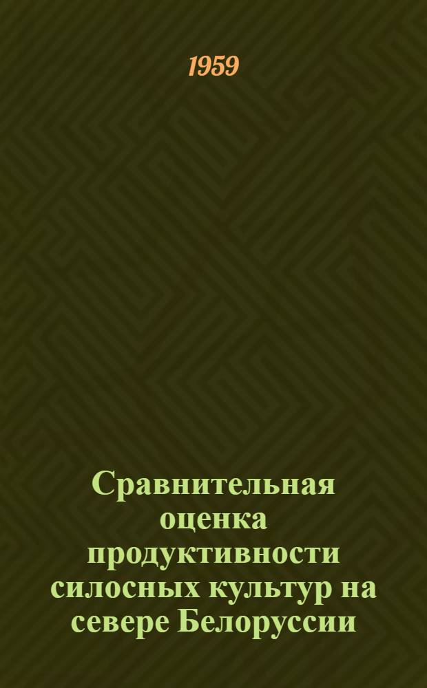Сравнительная оценка продуктивности силосных культур на севере Белоруссии : Автореферат дис. на соискание учен. степени кандидата с.-х. наук
