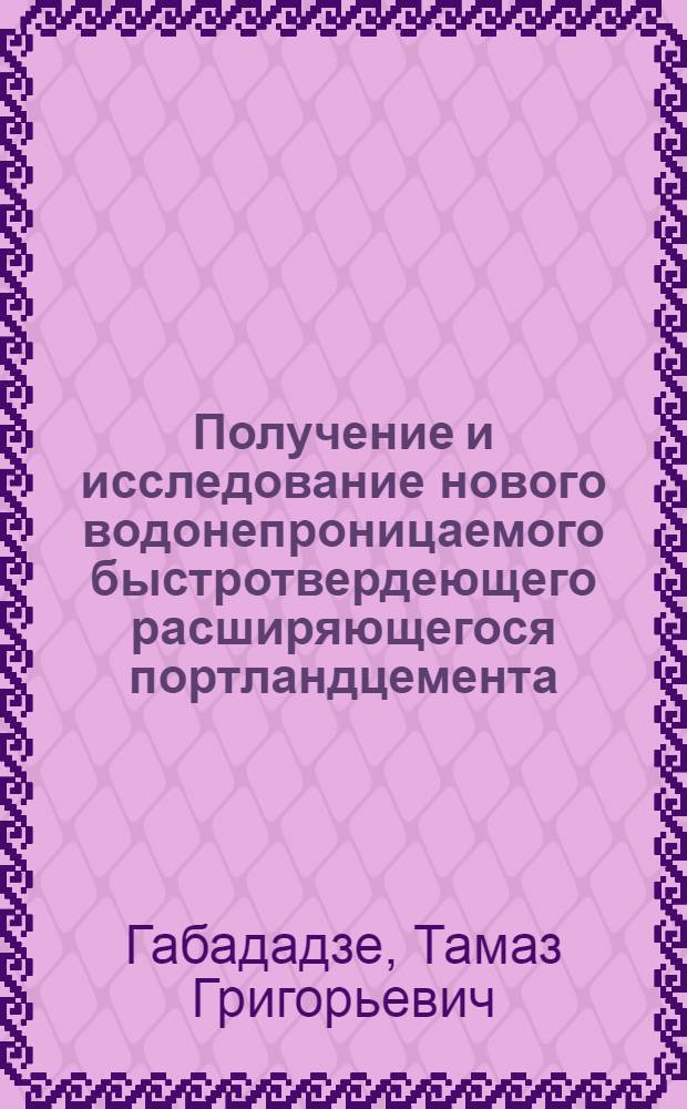 Получение и исследование нового водонепроницаемого быстротвердеющего расширяющегося портландцемента : Автореферат дис. на соискание учен. степени кандидата техн. наук