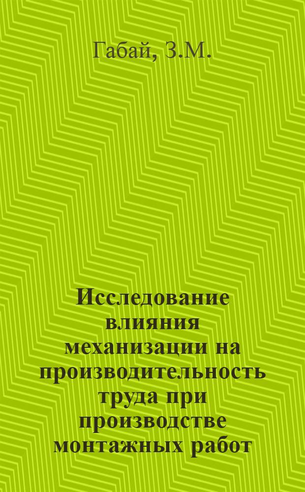 Исследование влияния механизации на производительность труда при производстве монтажных работ : (На примере монтажа технол. оборудования) : Автореферат дис. на соискание учен. степени канд. экон. наук : (594)