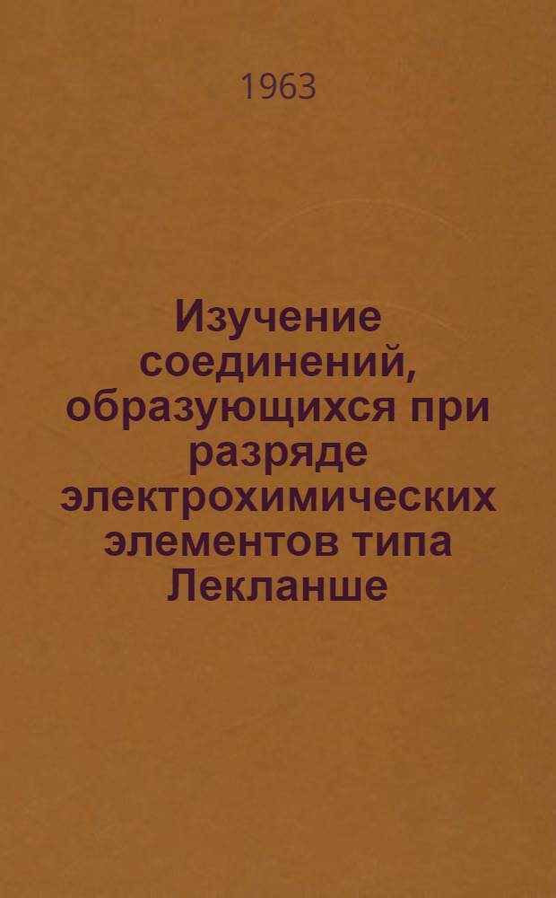 Изучение соединений, образующихся при разряде электрохимических элементов типа Лекланше