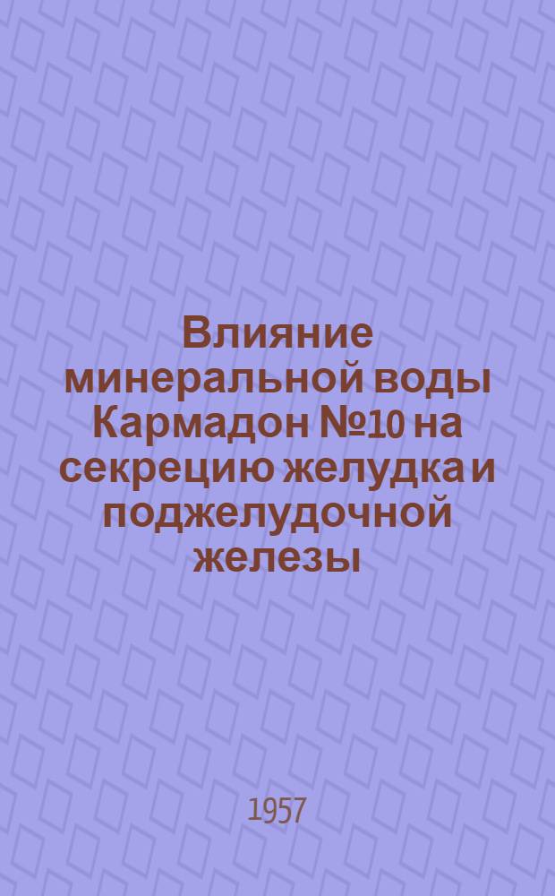 Влияние минеральной воды Кармадон № 10 на секрецию желудка и поджелудочной железы : Автореферат дис. на соискание учен. степени канд. мед. наук