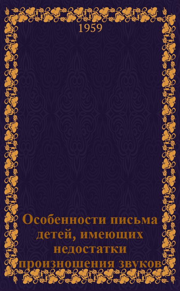 Особенности письма детей, имеющих недостатки произношения звуков : (На материале груз. яз.) : Автореферат дис. на соискание учен. степени кандидата пед. наук