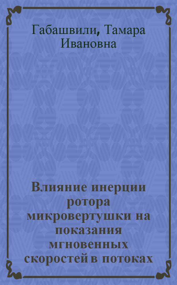 Влияние инерции ротора микровертушки на показания мгновенных скоростей в потоках