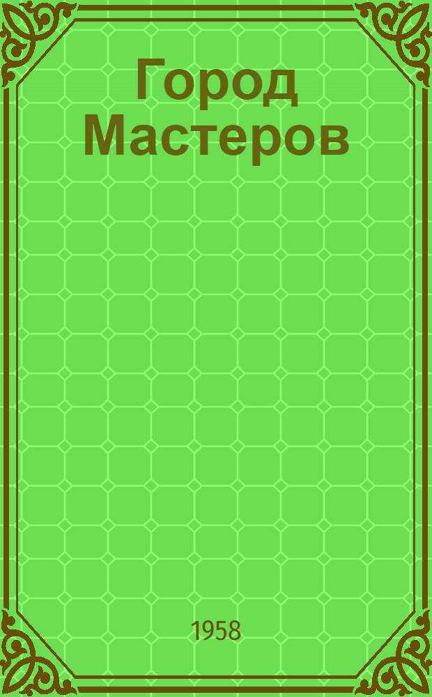 Город Мастеров : Пьесы-сказки