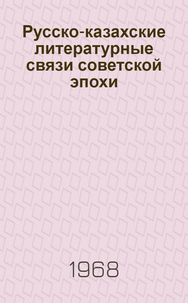 Русско-казахские литературные связи советской эпохи : Автореферат дис. на соискание учен. степени д-ра филол. наук : (641)
