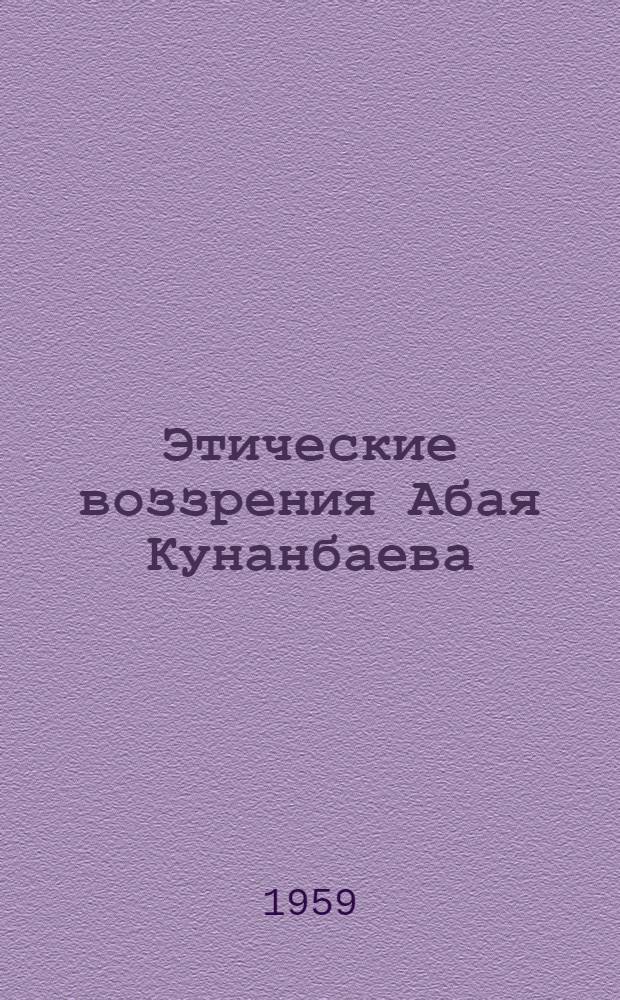 Этические воззрения Абая Кунанбаева : Автореферат дис. на соискание учен. степени кандидата филос. наук
