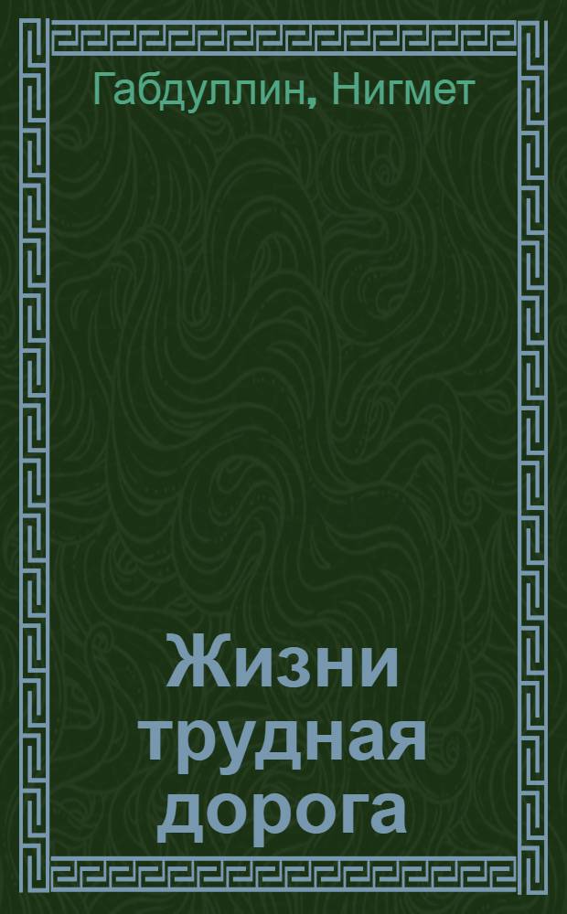 Жизни трудная дорога : Повести