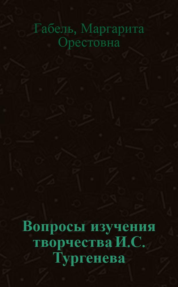 Вопросы изучения творчества И.С. Тургенева