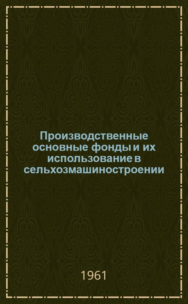Производственные основные фонды и их использование в сельхозмашиностроении : (По материалам УзССР) : Автореферат дис. на соискание учен. степени кандидата экон. наук