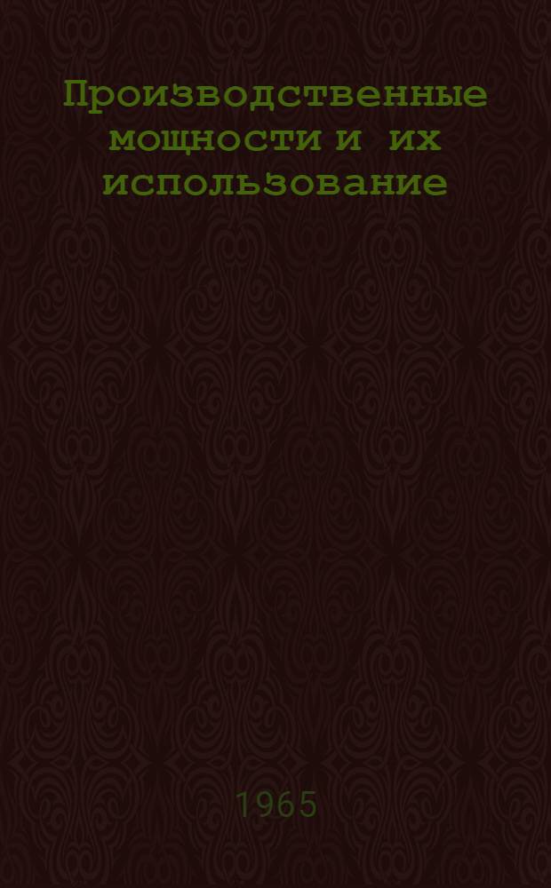 Производственные мощности и их использование : (На примере машиностроит. предприятий Груз. ССР) : Автореферат дис. на соискание учен. степени кандидата экон. наук