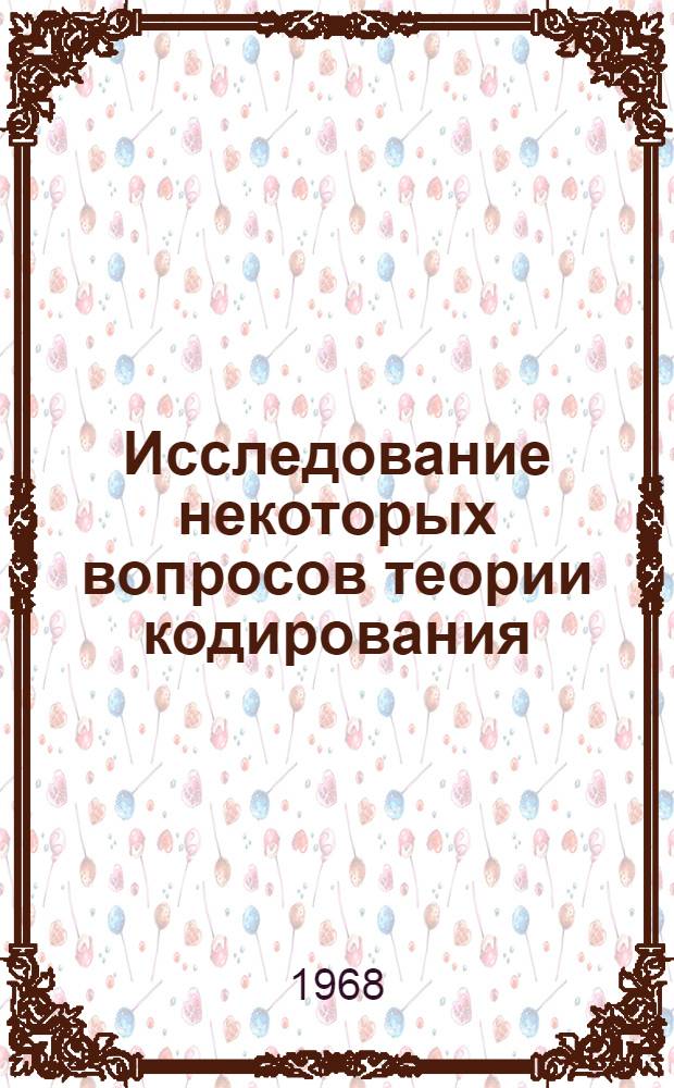 Исследование некоторых вопросов теории кодирования : Автореферат дис. на соискание учен. степени канд. физ.-мат. наук